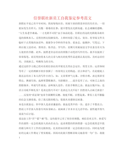 精编信用联社新员工自我鉴定参考范文.docx
