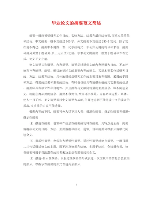 2023年毕业论文的摘要范文简述.docx