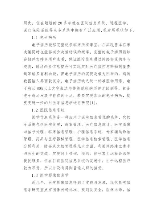 医学信息论文相关范文.docx