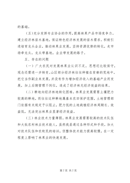 县林果业发展情况汇报 (6).docx