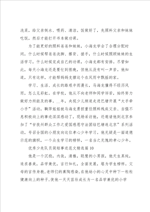 优秀少先队员简短事迹范文11篇