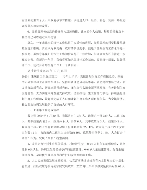 精编之计生统计工作总结范文.docx