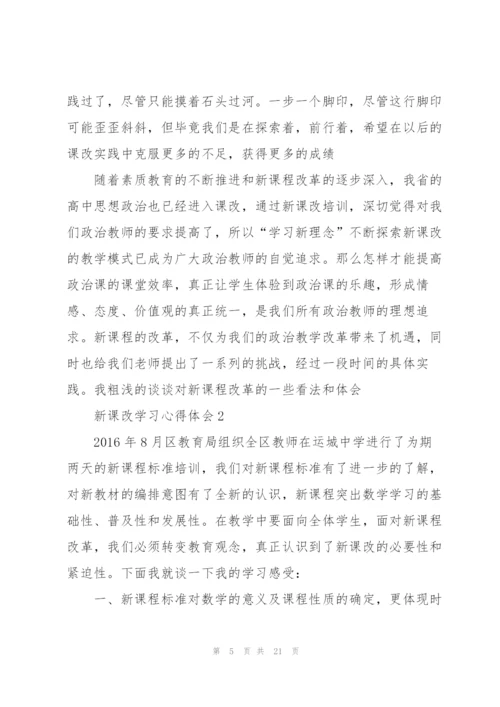 新课改学习心得体会5篇.docx