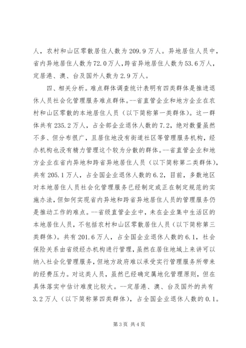 企业退休人员居住分布情况调查与分析 (9).docx