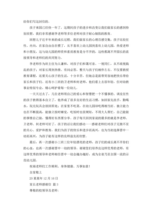 有关家长老师感谢信集合8篇.docx