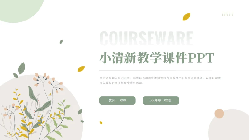 小清新教学课件PPT模板