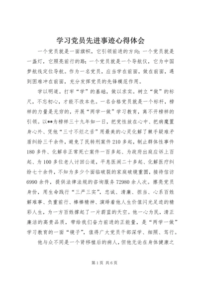 学习党员先进事迹心得体会 (2).docx