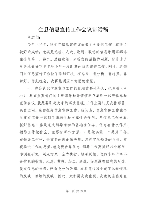 全县信息宣传工作会议致辞稿_1.docx