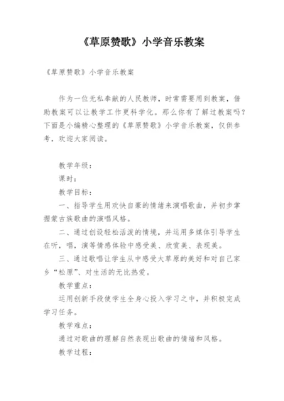 《草原赞歌》小学音乐教案.docx