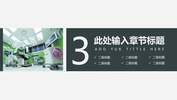 手术室医疗设备管理项目报告通用PPT模板