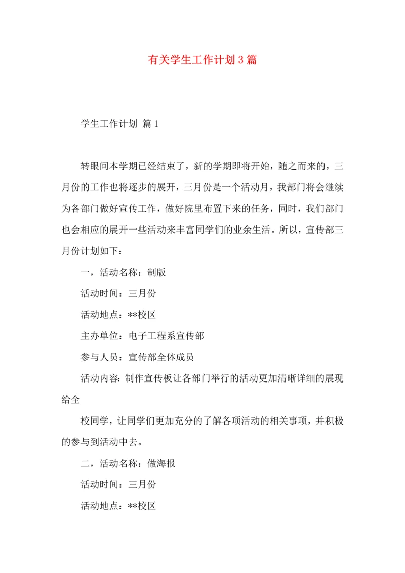 有关学生工作计划3篇.docx