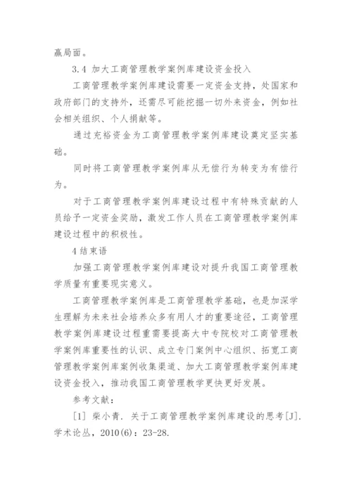 工商管理教学中的案例库建设论文.docx