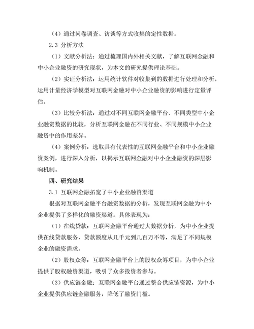 互联网金融对中小企业融资的影响