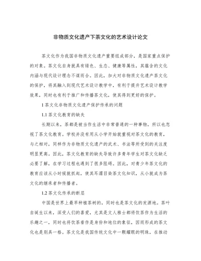 非物质文化遗产下茶文化的艺术设计论文