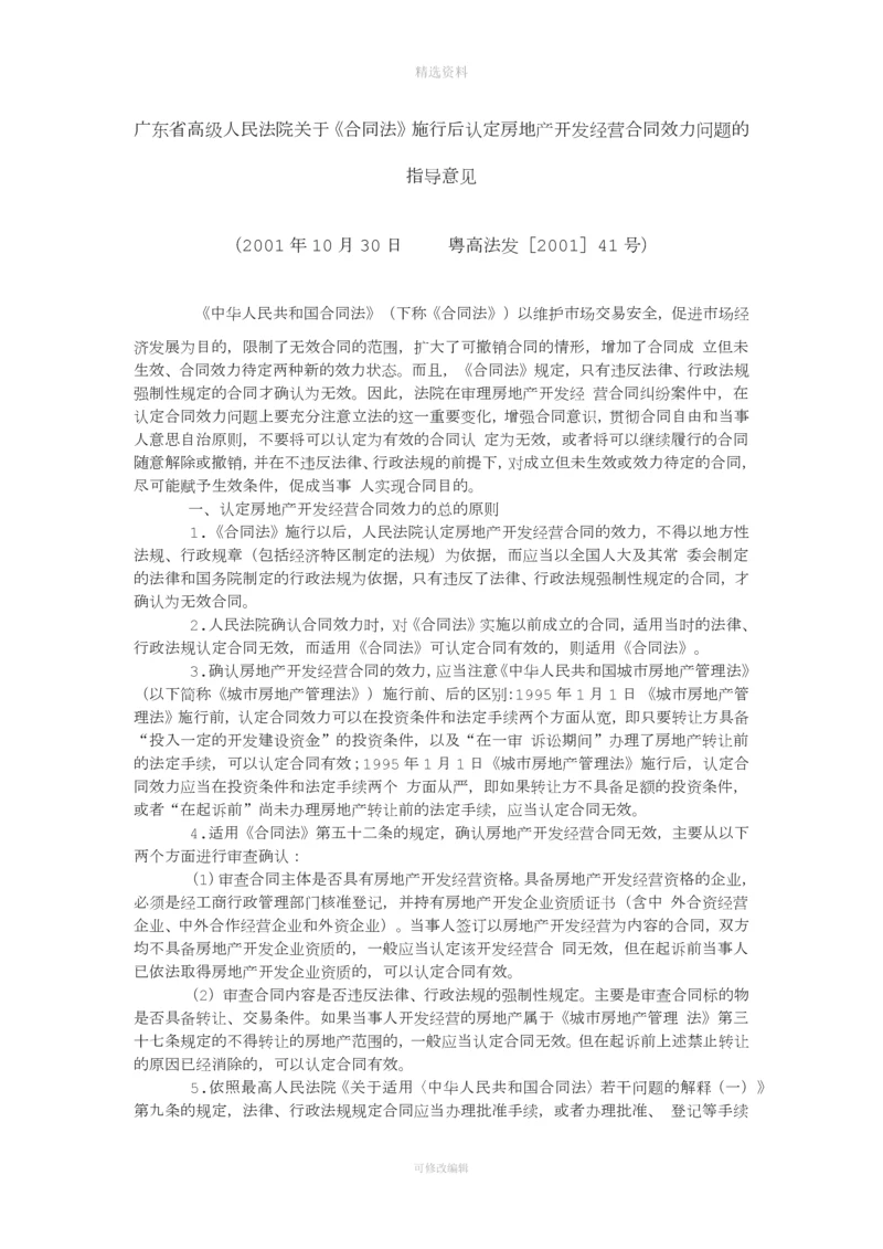 粤高法发号广东省高级人民法院关于《合同法》施行后认定房地产开发经营合同效力问题的指导意见.docx