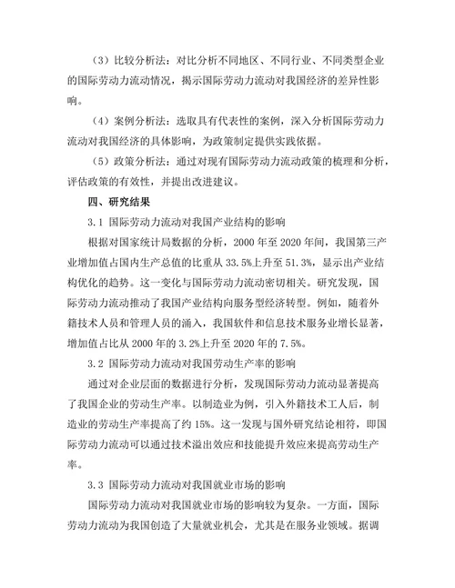 国际劳动力流动对本国经济的影响