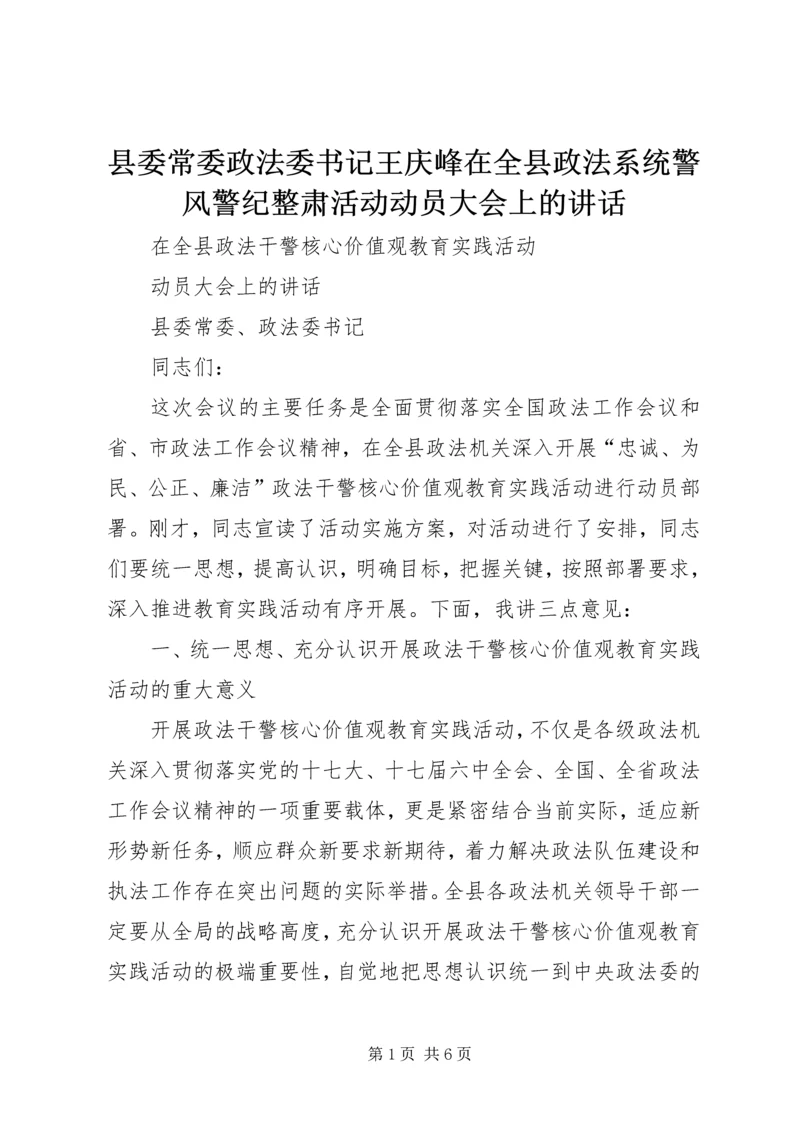 县委常委政法委书记王庆峰在全县政法系统警风警纪整肃活动动员大会上的讲话 (2).docx