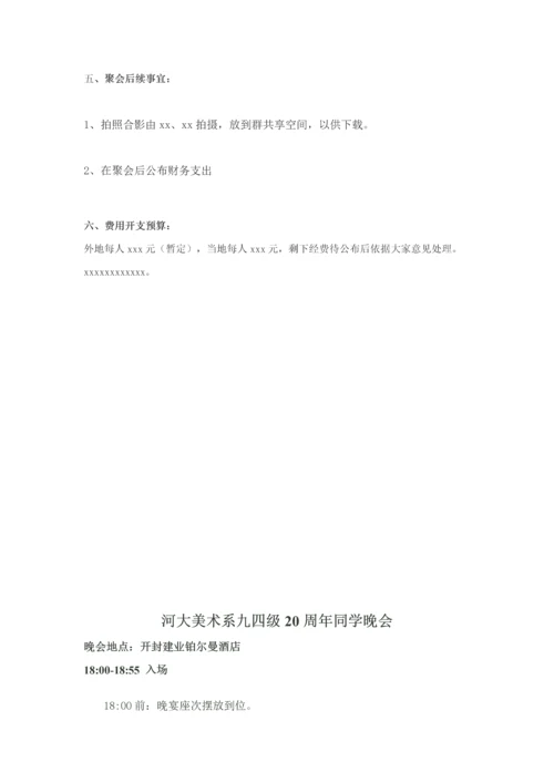 同学聚会专项策划专业方案晚会.docx