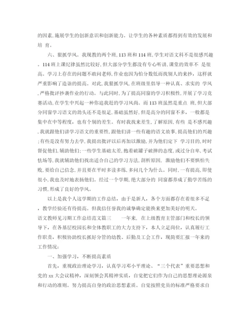 精编之语文教师见习期工作总结范文精选.docx