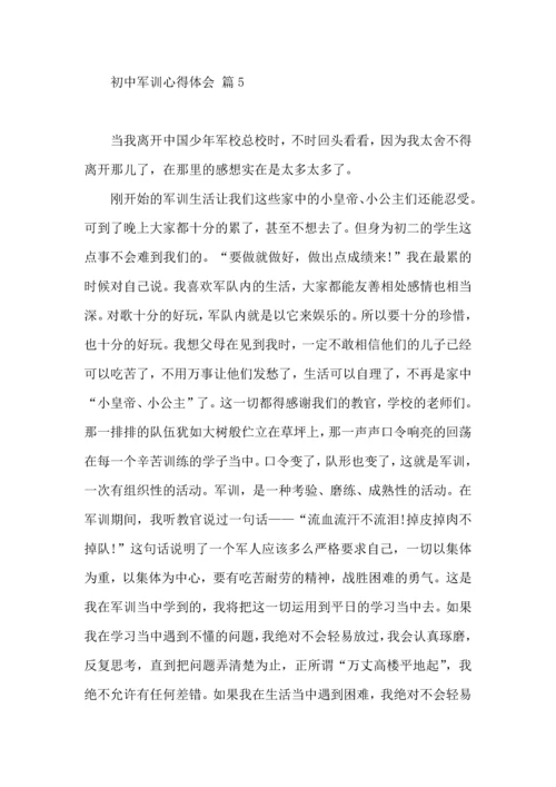 热门初中军训心得体会汇总六篇.docx