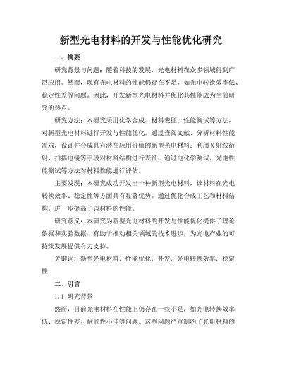 新型光电材料的开发与性能优化研究