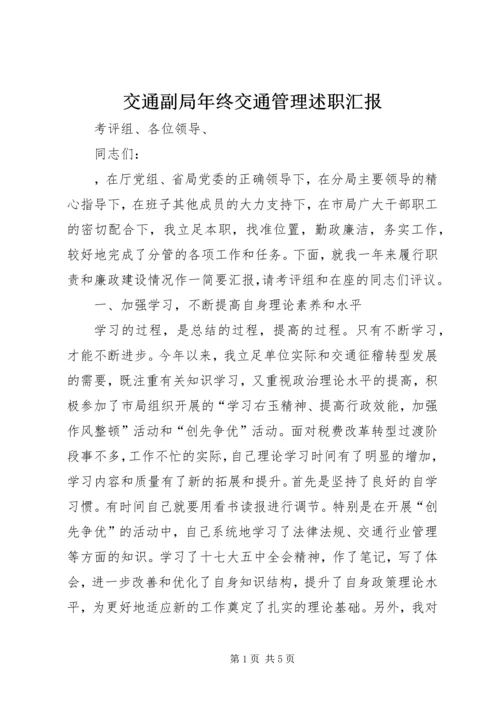 交通副局年终交通管理述职汇报.docx