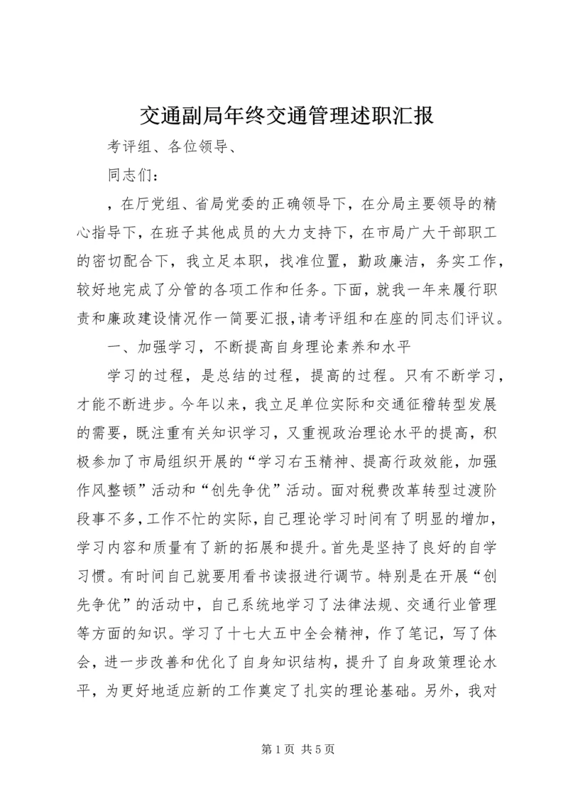 交通副局年终交通管理述职汇报.docx