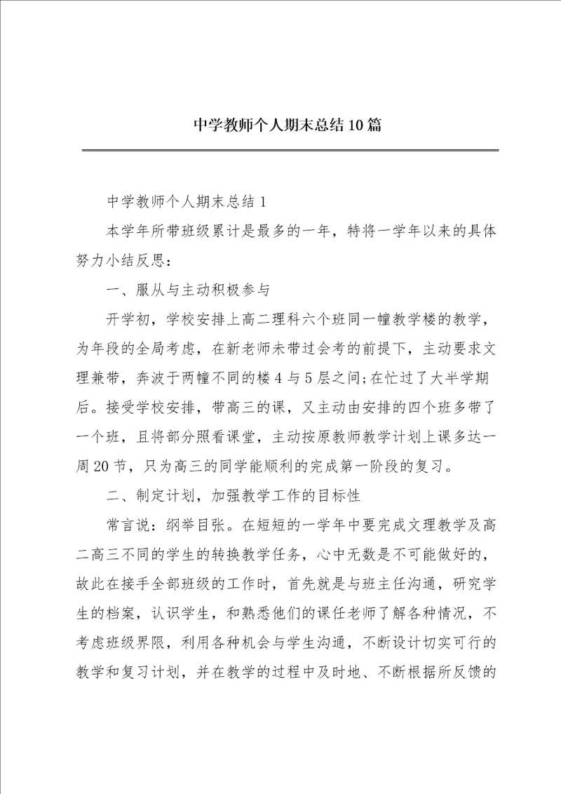 中学教师个人期末总结10篇