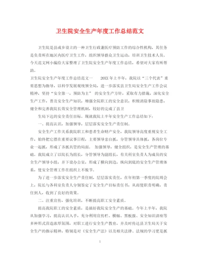 精编之卫生院安全生产年度工作总结范文.docx