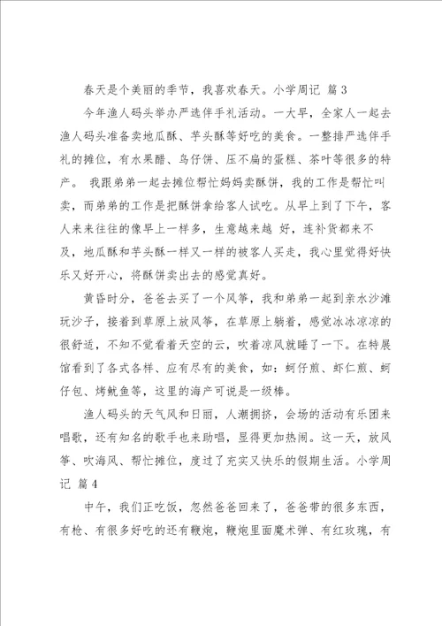 关于小学周记模板锦集六篇