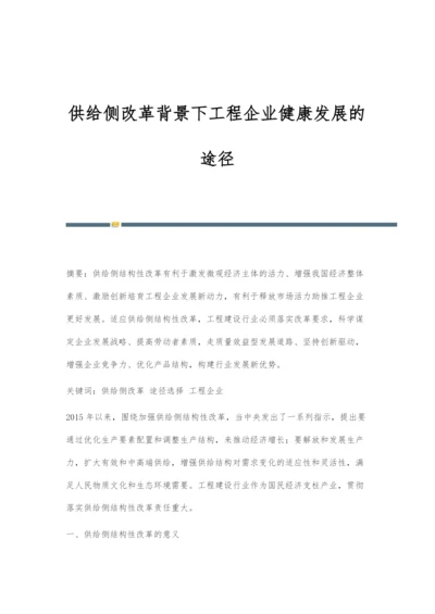 供给侧改革背景下工程企业健康发展的途径.docx