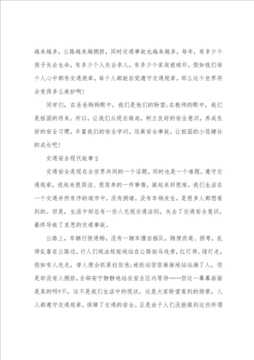 关于交通安全现代故事