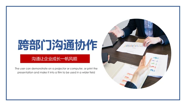 企业培训员工团队管理跨部门沟通协作PPT