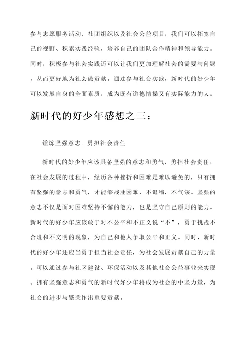 新时代的好少年感想