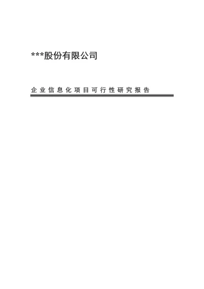 公司企业信息化专项项目可行性专题研究报告模板.docx