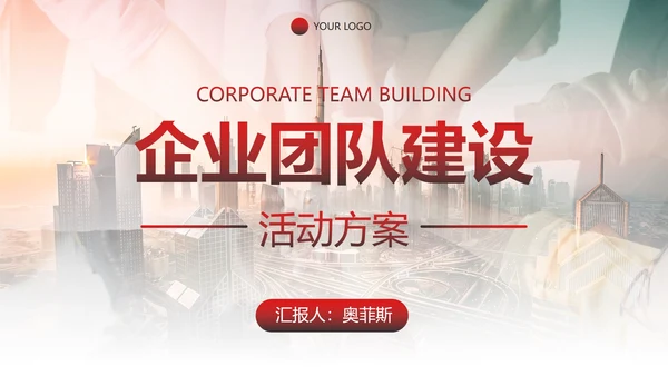 实景双重曝光企业团队建设活动方案PPT模板