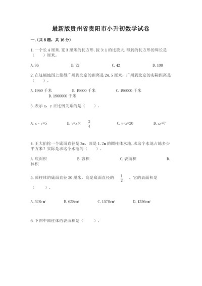 最新版贵州省贵阳市小升初数学试卷（研优卷）.docx