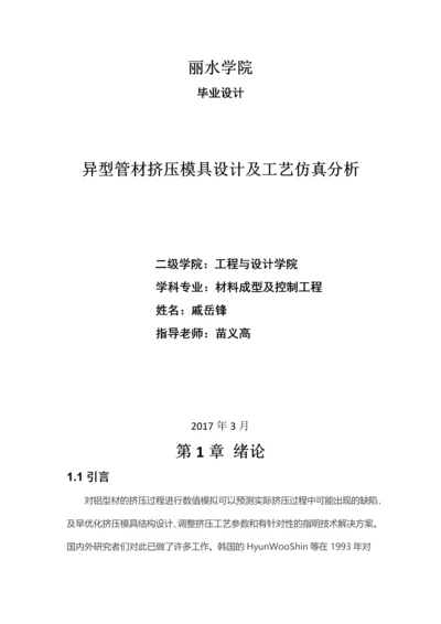 异型管材挤压模具设计及工艺仿真分析-材料成型及控制工程毕业设计说明书.docx