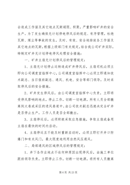 无计划停电停风事故处理安全措施 (3).docx