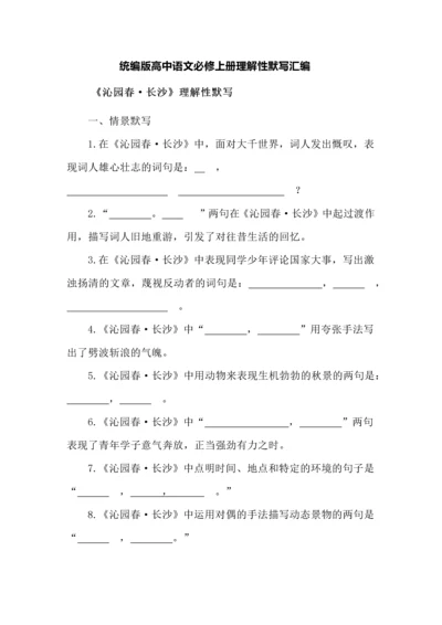 统编版高中语文必修上册理解性默写汇编.docx