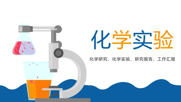 化学实验研究实验数据汇报PPT模板