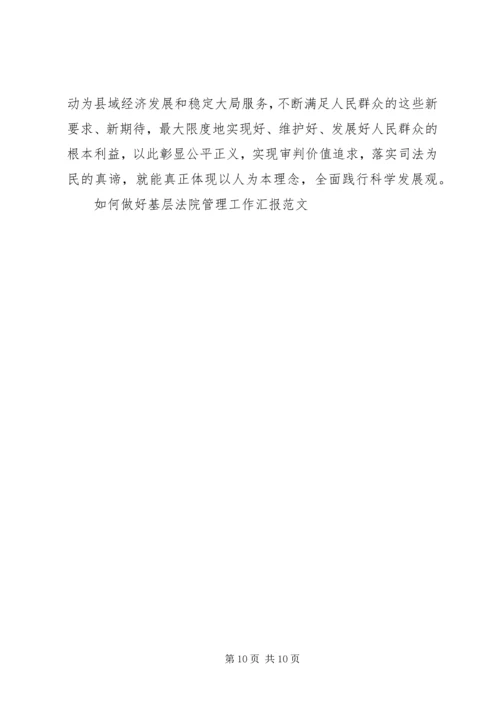 如何做好基层法院管理工作汇报范文 (2).docx