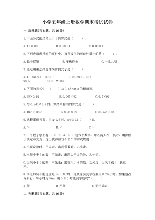 小学五年级上册数学期末考试试卷及答案【各地真题】.docx