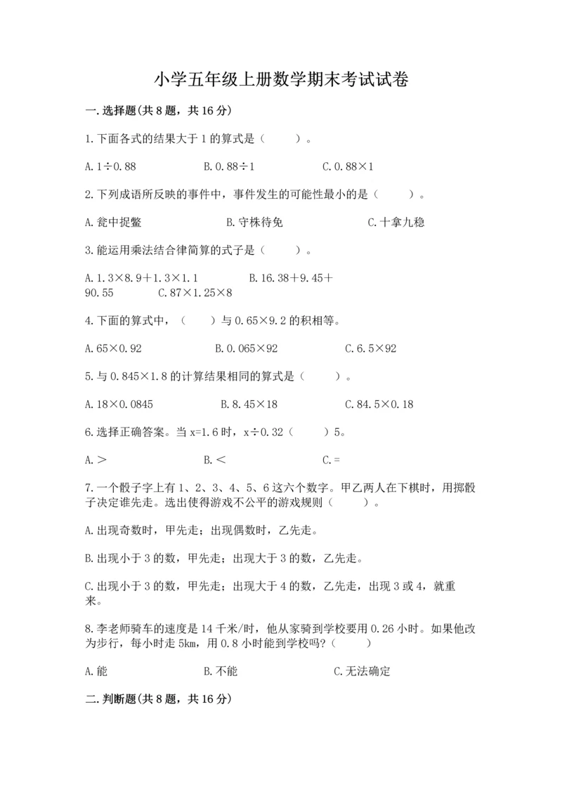 小学五年级上册数学期末考试试卷及答案【各地真题】.docx