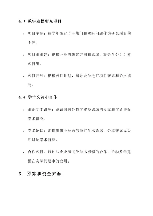 数学建模协会策划书