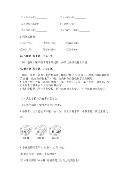 小学三年级上册数学期中测试卷附参考答案【巩固】.docx