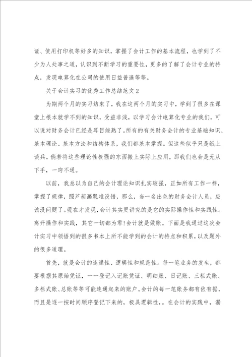 关于会计实习的优秀工作总结范文