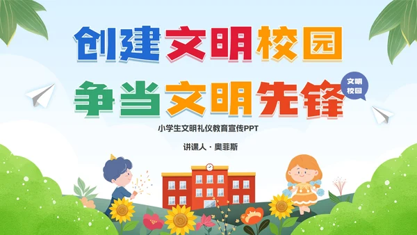 绿色卡通学生文明礼仪校园主题教育PPT模板