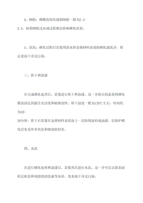 磷化烘干水洗使用方法