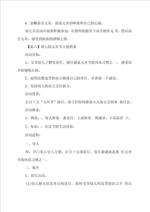 幼儿园元宵节主题教案6篇
